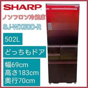 SHARP シャープ 冷蔵庫 SJ-WX50D-R 18年製 両開き 502L