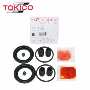 トキコ TOKICO フロント キャリパーシールキット TP80 日産 NV100 クリッパー リオ DR16T DR64V DR17V ブレーキキャリパー