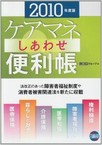 [A01178641]ケアマネしあわせ便利帳 2010年度版 日総研グループ