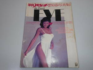 平凡パンチ 1980 昭和55年4月5 臨時増刊 80春 写真集 the Punch EVE 青山涼子,浅野ゆう子,大場久美子,かとうかずこ,烏丸せつこ,岸本加世子