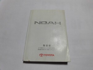 中古 トヨタ ノア ＮＯＡＨ 取扱説明書 M 28638 01999-28638 印刷2004年11月8日【0005730】