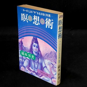 [送料無料]　瞑想術　ヨーガによる今を生き抜く知恵　綿本昇　古本