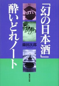 「幻の日本酒」酔いどれノート 篠田次郎