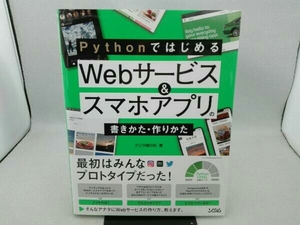 傷み有り Pythonではじめる Webサービス&スマホアプリの書きかた・作りかた クジラ飛行机