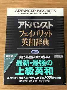 アドバンストフェイバリット英和辞典 (他　4冊英語の本)