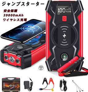 1円 ジャンプスターター 12V車用エンジンスターター 39800mAh 非常用電源 充電器 ポータブル充電器 LEDフラッシュライト 自動車用 PSE認証