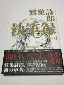 鷺巣詩郎　鷺巣詩郎 執筆録 其の1 および、壮絶なる移動、仕事年表 　サイン本　初版　Autographed　簽名書