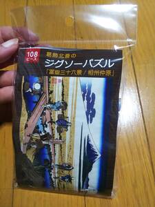 葛飾北斎 冨獄三十六景 相州仲原 ジグソーパズル 108ピース 新品