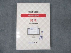 WN93-047 資格合格クレアール 司法書士試験 過去問題集 民法 司法書士受験対策室編 未使用 2022 ☆ 030M4D