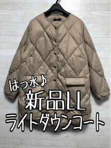 新品☆LL♪ベージュ系♪ライトダウンコート♪ノーカラーコート♪〇B522