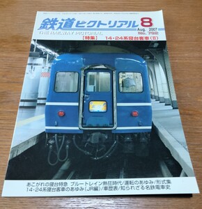 鉄道ピクトリアル 2007年8月号 No.792 14・24系寝台客車(Ⅱ)