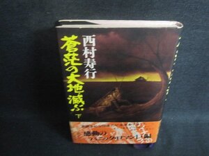 蒼茫の大地・滅ぶ　下　西村寿行　カバー破れ大・シミ日焼け強/BEL