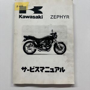 b006 サービスマニュアル カワサキ ゼファー ZEPHYR 整備書