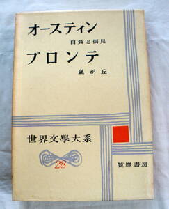 ★【古書】世界文学大系２８ ★ オースティン ブロンテ ★ 自負と偏見　嵐が丘 ★ 筑摩書房 ★昭和35年発行