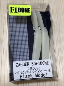 ザッガー50F1 BONE ブランクモデル　シングルフックハイフローティング仕様　HKML ハンクル　ミノー　菅釣り　エリアトラウト 自塗り