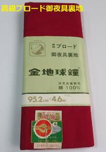 高級ブロード御夜具裏地◇金地球鐘◇エンジ◇綿100％◇95，2cm×4，6m◇未使用保管品◇ヤマト宅急便60サイズ