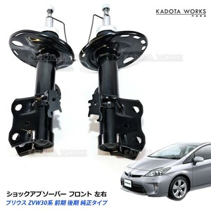 トヨタ プリウス ZVW30 系 前期 後期 純正タイプ 社外 ショック アブソーバー 48520-80229 48510-80489 フロント 左右 セット 純正互換品