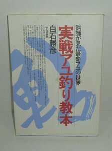 釣り1993『実戦アユ釣り教本 －谿師が見た最新アユの世界－』 白石勝彦 著