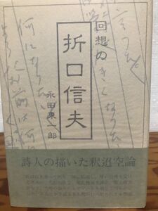 回想の折口信夫　永田東一　帯　初版第一刷　書き込み無し　天シミ