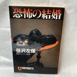 文庫本　長編サスペンス推理　笹沢左保　恐怖の結婚　初版　冊子付き　中古本　昭和　絶版書籍　せどり　本屋さん