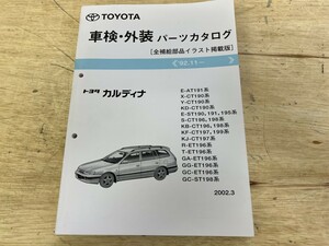 TOYOTA トヨタ 車検・外装 カルディナ パーツカタログ 