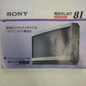 SONY 商品のしおり81 1995年11月印刷 セールスマンカタログ ソニー