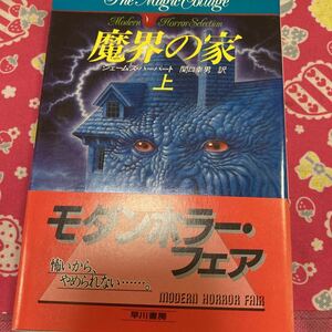 「初版/帯付き」魔界の家　上巻 ジェームズ・ハーバート (著),　ハヤカワ文庫NV　モダンホラー・セレクション