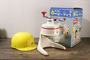 昭和レトロ タイガー かきごおり機 ベビーアイス AP-1 氷削り器 黄色いヘルメット付き 元箱 当時物 AP0305*