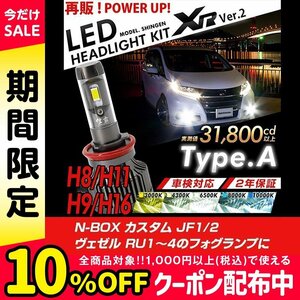 改良版!! LED 信玄 XR H8 N-BOX カスタム JF1 2 ヴェゼル RU1～4フォグランプに 配光調整無しで超簡単取付 車検対応 安心の2年保証 12V 24V