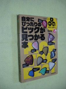 新品ゆうパケット送料無料 自分にぴったりのピックが見つかる本 お試し10枚付き　ピック