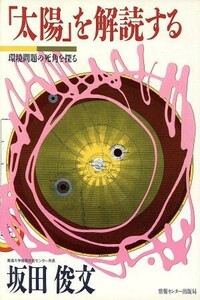 「太陽」を解読する 環境問題の死角を探る／坂田俊文【著】