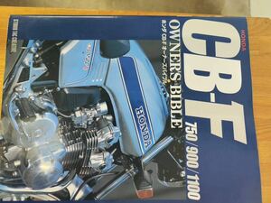 CB750F 900Ｆ 1100F オーナーズバイブル　中古　レア