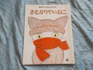 【キンダーおはなしえほん/さむがりやのねこ】渡辺有一：作・絵//工作付録付/昭和５５年２月//フレーベル館