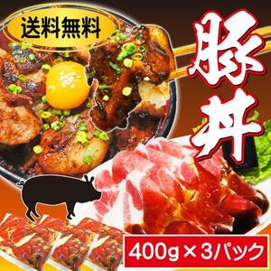 送料無料 自家製豚丼セット1.2kg分 冷凍 2セット落札でおまけ