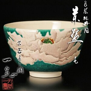 【古美味】九谷庄三洞 武腰一憲 色絵牡丹図茶碗 茶道具 保証品 SuZ9