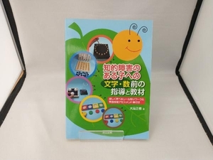 知的障害のある子への「文字・数」前の指導と教材 大高正樹