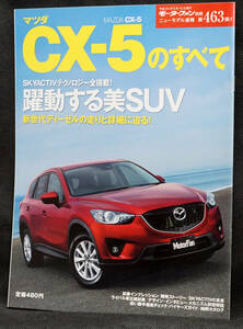 ☆463 　マツダCX-5のすべて　モーターファン別冊　ニューモデル速報