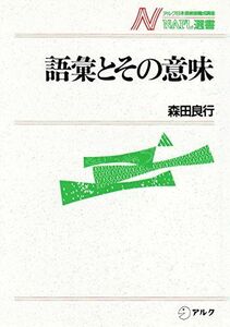 [A01941746]語彙とその意味 (NAFL選書) 森田 良行