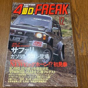 即決！4WDフリーク Vol.85 サファリTB42Eキングスロード　ウインターギアテスト　AT車の威力を徹底研究