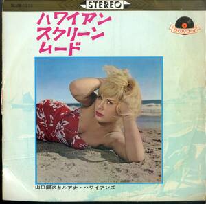 A00572011/LP/山口銀次とルアナ・ハワイアンズ「ハワイアン・スクリーン・ムード」