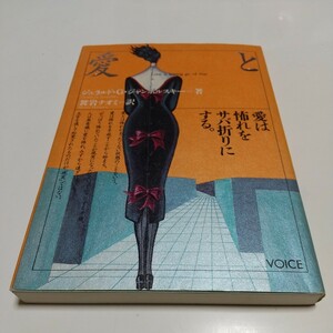 愛と怖れ 愛は怖れをサバ折りにする。 ジェラルド・Ｇ・ジャンポルスキー／著　袰岩ナオミ／訳 中古 VOICE 01001F019