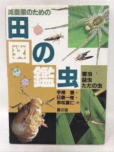 田の虫図鑑 減農薬のための　宇根 豊他著　90種超(300枚のカラー写真　N1020