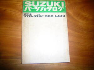 旧車　SUZUKI スズキ フロンテ　Van 360 LS10 パーツリスト