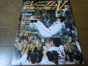 長嶋巨人★ミレニアムV　歓喜のG戦士★松井・高橋・二岡