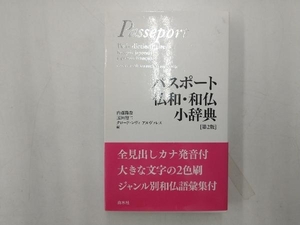 パスポート仏和・和仏小辞典 内藤陽哉