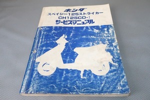 即決！スペイシー125ストライカー/サービスマニュアル/CH125CD/JF02/スペーシー/検索(取扱説明書・カスタム・レストア・メンテナンス)51