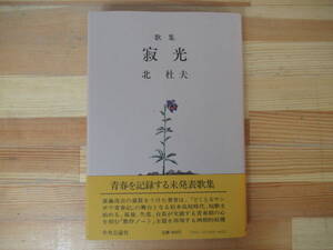 P75◇帯有り 美品《歌集 寂光・北杜夫》 中央公論社 昭和56年 1981年 初版 230211