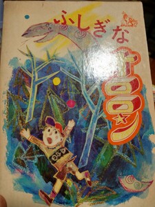 ふしぎなオロロン　児童憲章愛の会　昭和47年　　古書　童話　ピカドン　被爆者　