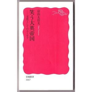 笑う大英帝国　（富山太佳夫/岩波新書）