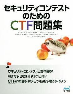 セキュリティコンテストのためのＣＴＦ問題集／清水祐太郎(著者),竹迫良範(著者),新穂隼人(著者),長谷川千広(著者),廣田一貴(著者)